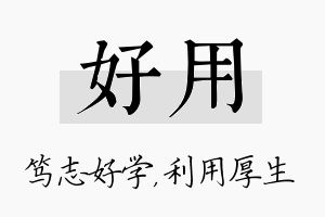 好用名字的寓意及含义