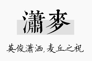 潇麦名字的寓意及含义