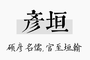 彦垣名字的寓意及含义