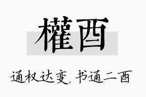 权酉名字的寓意及含义