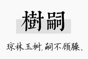 树嗣名字的寓意及含义