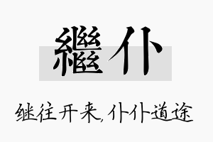 继仆名字的寓意及含义