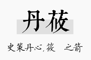 丹莜名字的寓意及含义