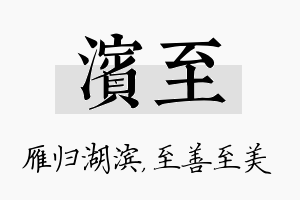 滨至名字的寓意及含义