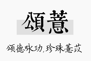 颂薏名字的寓意及含义