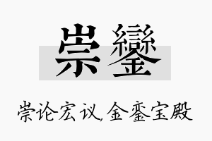 崇銮名字的寓意及含义