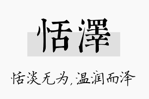 恬泽名字的寓意及含义