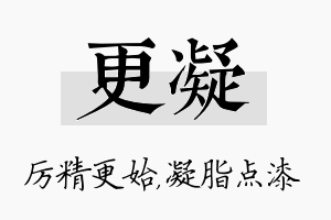 更凝名字的寓意及含义