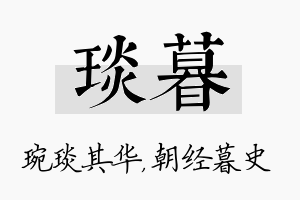 琰暮名字的寓意及含义