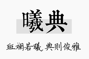 曦典名字的寓意及含义