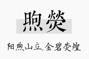 煦荧名字的寓意及含义