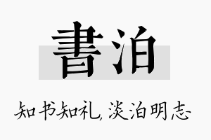 书泊名字的寓意及含义