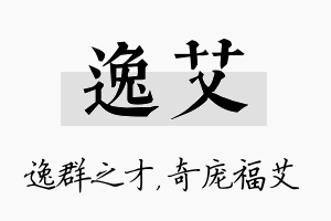 逸艾名字的寓意及含义