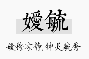 嫒毓名字的寓意及含义