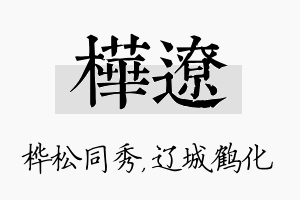 桦辽名字的寓意及含义