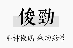 俊劲名字的寓意及含义