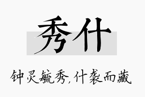 秀什名字的寓意及含义