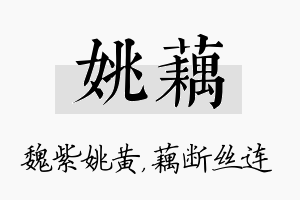 姚藕名字的寓意及含义