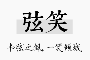 弦笑名字的寓意及含义