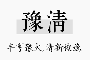 豫清名字的寓意及含义