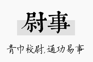 尉事名字的寓意及含义