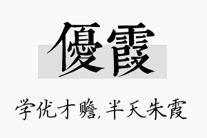 优霞名字的寓意及含义