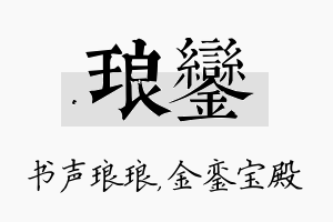 琅銮名字的寓意及含义