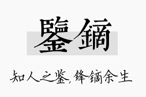 鉴镝名字的寓意及含义