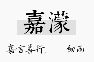 嘉濛名字的寓意及含义