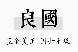 良国名字的寓意及含义