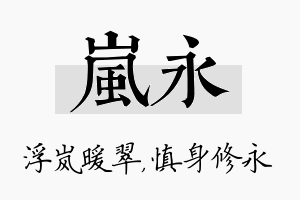 岚永名字的寓意及含义