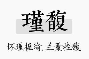 瑾馥名字的寓意及含义