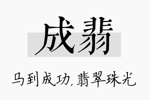 成翡名字的寓意及含义