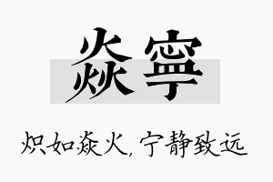 焱宁名字的寓意及含义