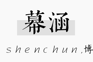 幕涵名字的寓意及含义