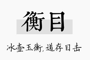 衡目名字的寓意及含义