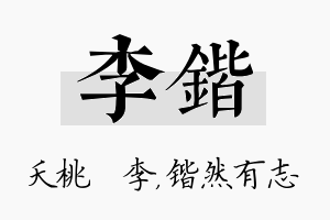 李锴名字的寓意及含义