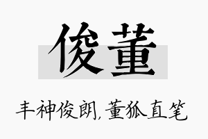 俊董名字的寓意及含义