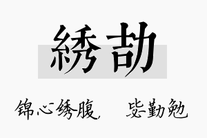 绣劼名字的寓意及含义