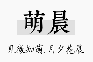 萌晨名字的寓意及含义