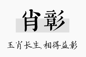 肖彰名字的寓意及含义