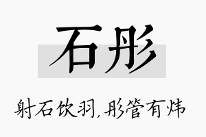 石彤名字的寓意及含义