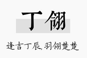 丁翎名字的寓意及含义