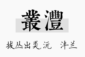 丛沣名字的寓意及含义