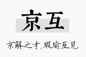 京互名字的寓意及含义