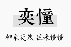 奕憧名字的寓意及含义