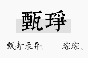 甄琤名字的寓意及含义