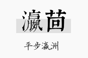 瀛茴名字的寓意及含义