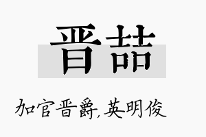 晋喆名字的寓意及含义