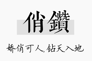 俏钻名字的寓意及含义